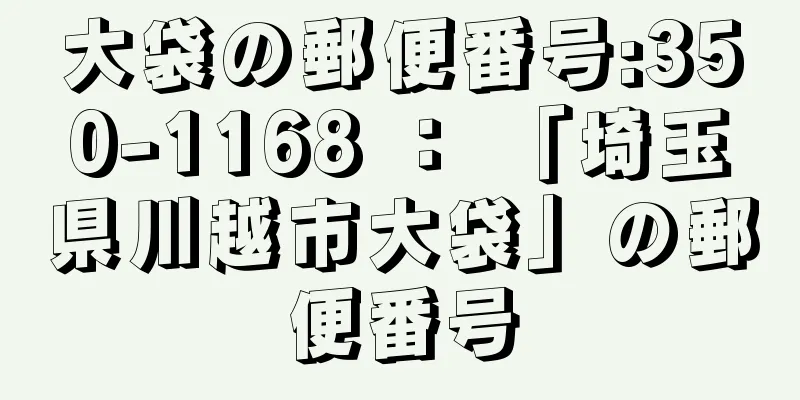 大袋の郵便番号:350-1168 ： 「埼玉県川越市大袋」の郵便番号