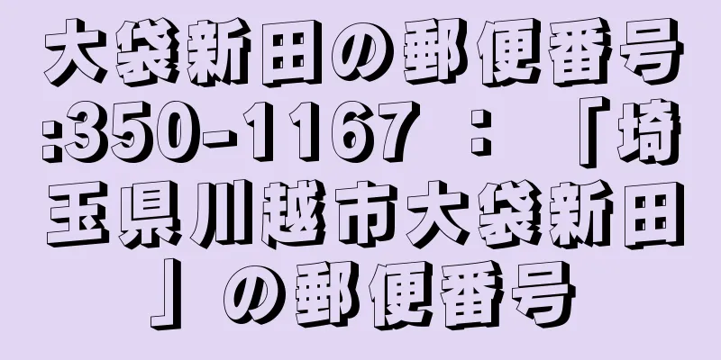 大袋新田の郵便番号:350-1167 ： 「埼玉県川越市大袋新田」の郵便番号