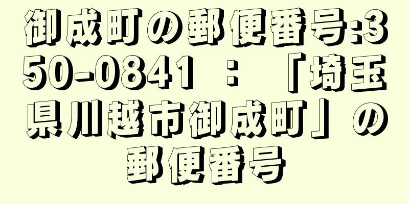 御成町の郵便番号:350-0841 ： 「埼玉県川越市御成町」の郵便番号