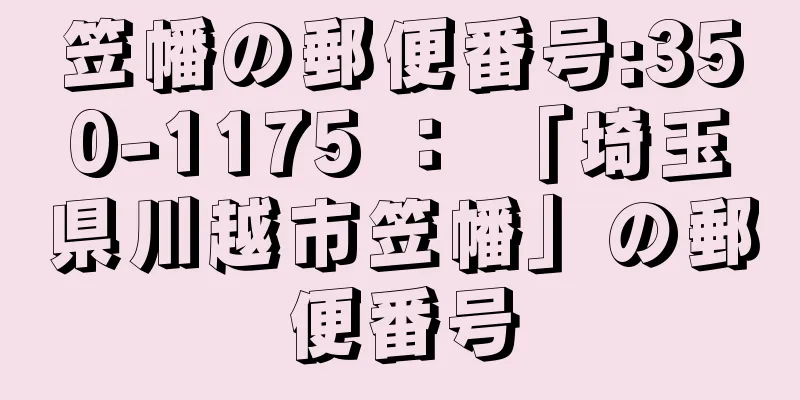 笠幡の郵便番号:350-1175 ： 「埼玉県川越市笠幡」の郵便番号