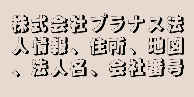 株式会社プラナス法人情報、住所、地図、法人名、会社番号