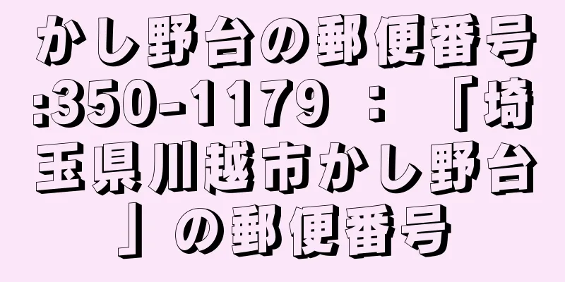 かし野台の郵便番号:350-1179 ： 「埼玉県川越市かし野台」の郵便番号