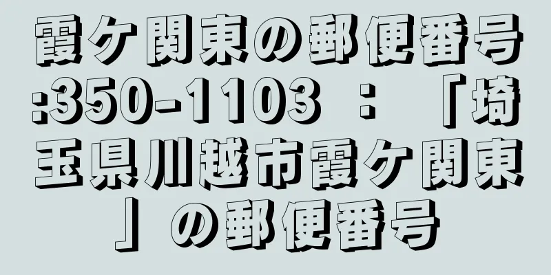 霞ケ関東の郵便番号:350-1103 ： 「埼玉県川越市霞ケ関東」の郵便番号