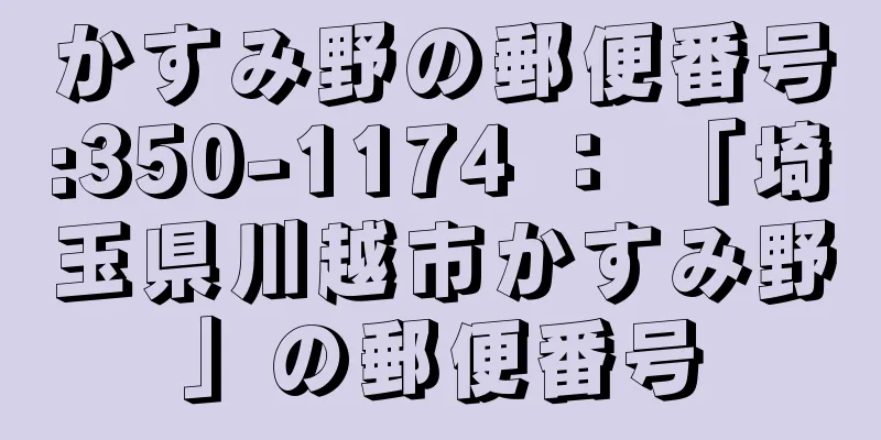 かすみ野の郵便番号:350-1174 ： 「埼玉県川越市かすみ野」の郵便番号