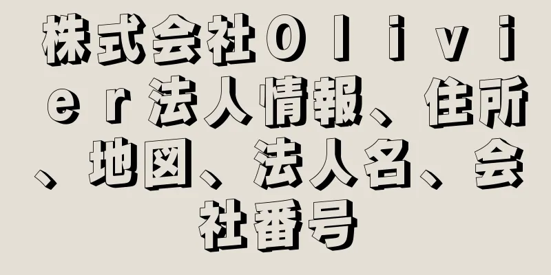 株式会社Ｏｌｉｖｉｅｒ法人情報、住所、地図、法人名、会社番号