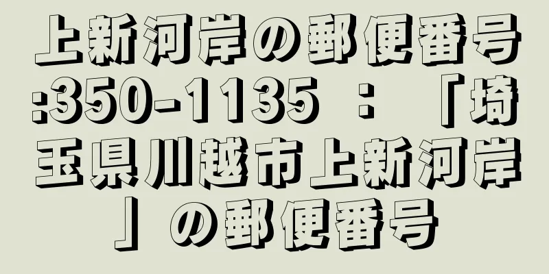 上新河岸の郵便番号:350-1135 ： 「埼玉県川越市上新河岸」の郵便番号