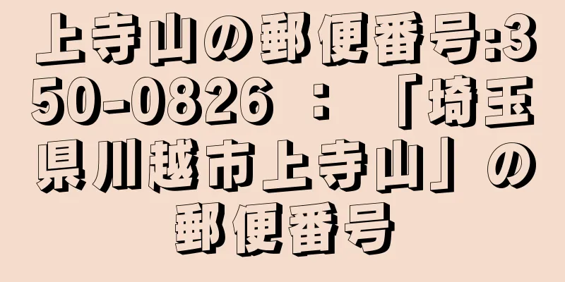 上寺山の郵便番号:350-0826 ： 「埼玉県川越市上寺山」の郵便番号