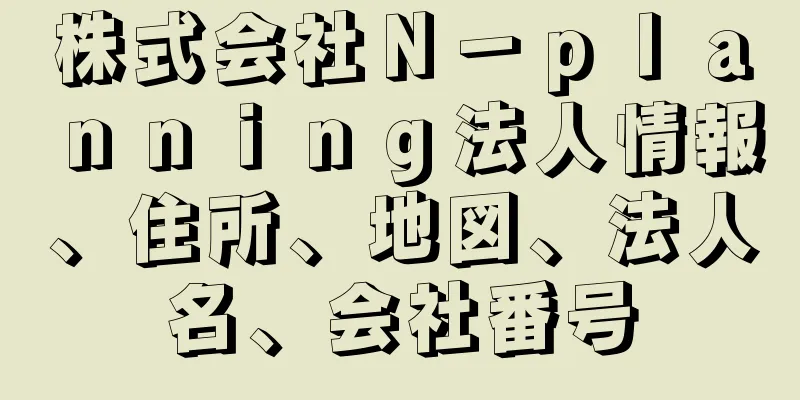 株式会社Ｎ－ｐｌａｎｎｉｎｇ法人情報、住所、地図、法人名、会社番号