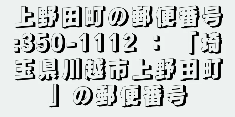 上野田町の郵便番号:350-1112 ： 「埼玉県川越市上野田町」の郵便番号