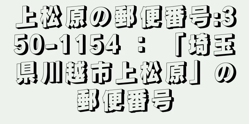 上松原の郵便番号:350-1154 ： 「埼玉県川越市上松原」の郵便番号