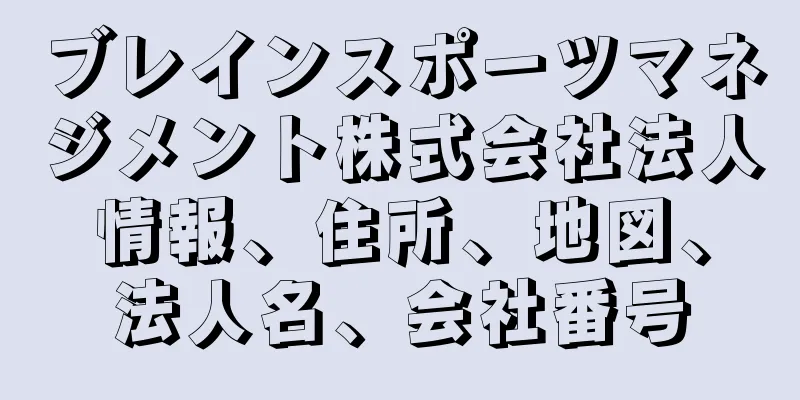 ブレインスポーツマネジメント株式会社法人情報、住所、地図、法人名、会社番号