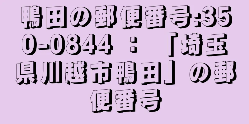 鴨田の郵便番号:350-0844 ： 「埼玉県川越市鴨田」の郵便番号