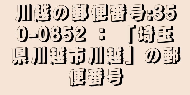 川越の郵便番号:350-0852 ： 「埼玉県川越市川越」の郵便番号