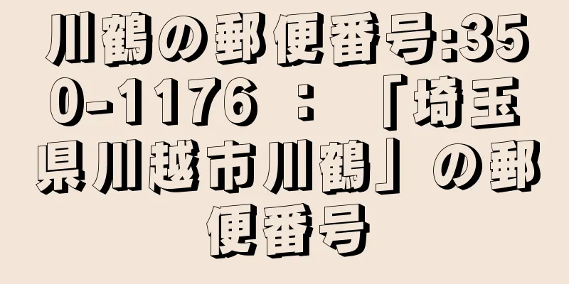 川鶴の郵便番号:350-1176 ： 「埼玉県川越市川鶴」の郵便番号