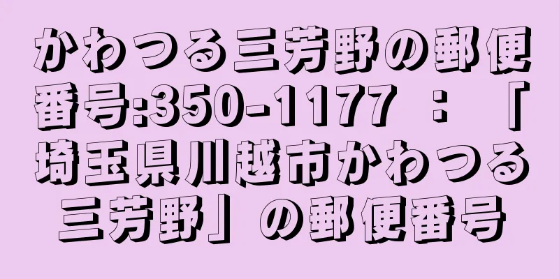 かわつる三芳野の郵便番号:350-1177 ： 「埼玉県川越市かわつる三芳野」の郵便番号