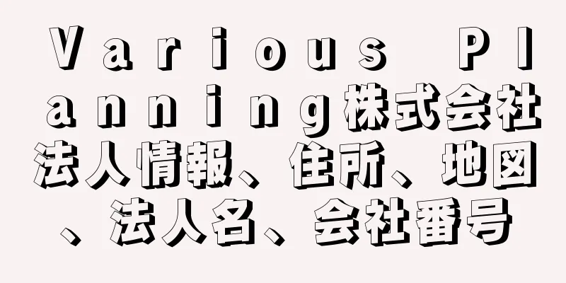 Ｖａｒｉｏｕｓ　Ｐｌａｎｎｉｎｇ株式会社法人情報、住所、地図、法人名、会社番号