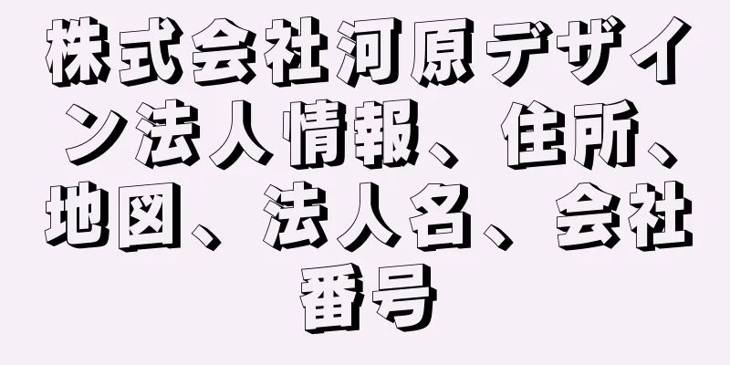 株式会社河原デザイン法人情報、住所、地図、法人名、会社番号