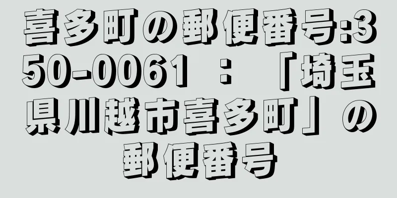 喜多町の郵便番号:350-0061 ： 「埼玉県川越市喜多町」の郵便番号