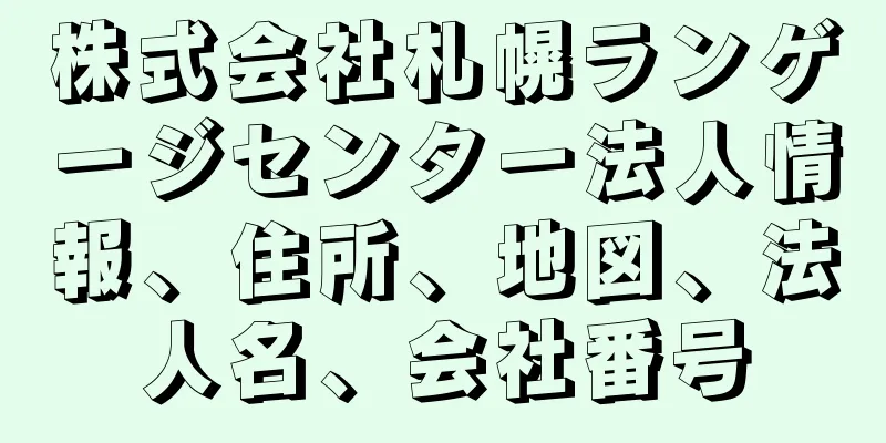 株式会社札幌ランゲージセンター法人情報、住所、地図、法人名、会社番号