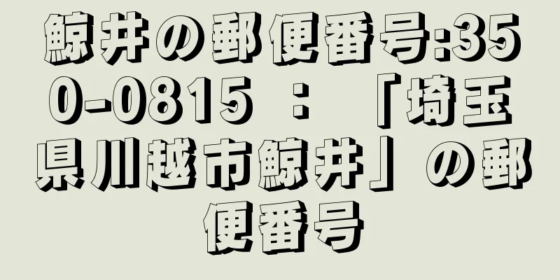 鯨井の郵便番号:350-0815 ： 「埼玉県川越市鯨井」の郵便番号