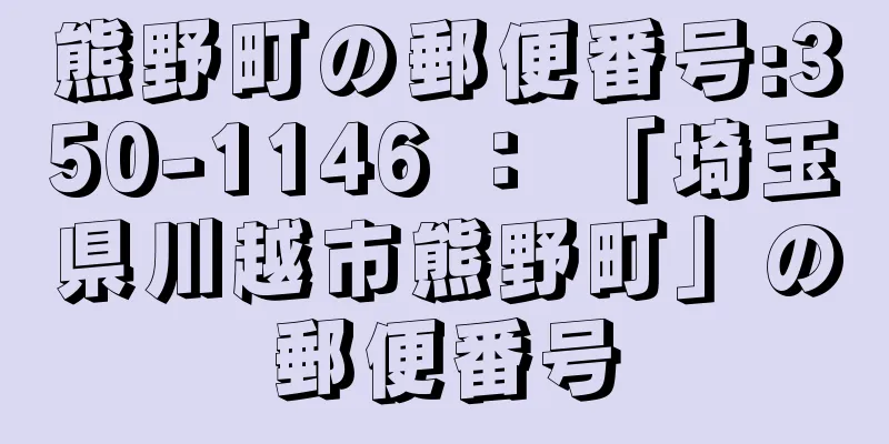 熊野町の郵便番号:350-1146 ： 「埼玉県川越市熊野町」の郵便番号