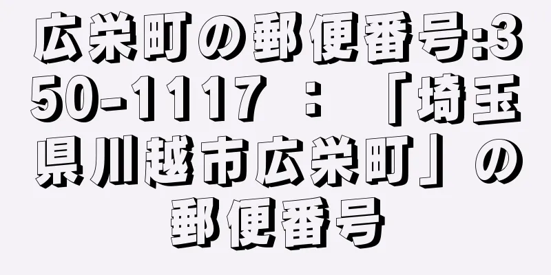 広栄町の郵便番号:350-1117 ： 「埼玉県川越市広栄町」の郵便番号