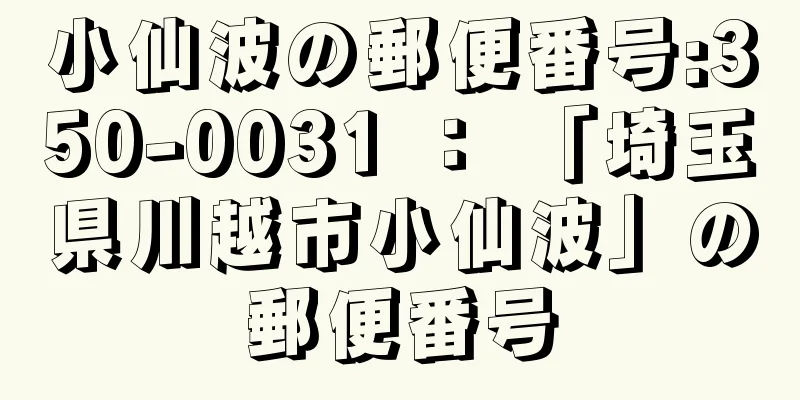 小仙波の郵便番号:350-0031 ： 「埼玉県川越市小仙波」の郵便番号