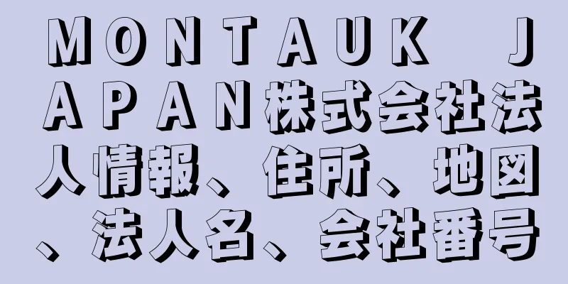 ＭＯＮＴＡＵＫ　ＪＡＰＡＮ株式会社法人情報、住所、地図、法人名、会社番号