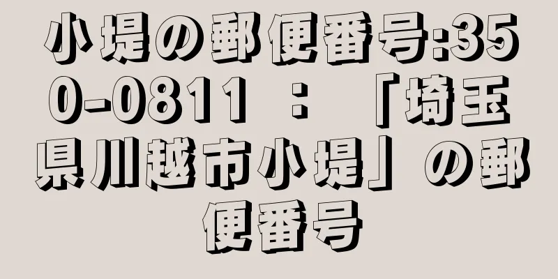 小堤の郵便番号:350-0811 ： 「埼玉県川越市小堤」の郵便番号