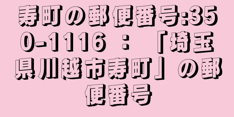 寿町の郵便番号:350-1116 ： 「埼玉県川越市寿町」の郵便番号