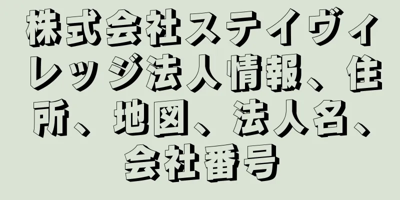 株式会社ステイヴィレッジ法人情報、住所、地図、法人名、会社番号