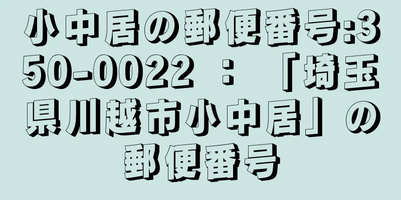 小中居の郵便番号:350-0022 ： 「埼玉県川越市小中居」の郵便番号