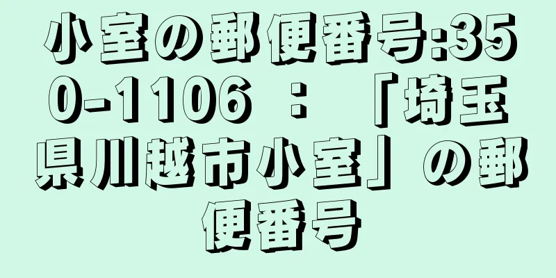 小室の郵便番号:350-1106 ： 「埼玉県川越市小室」の郵便番号