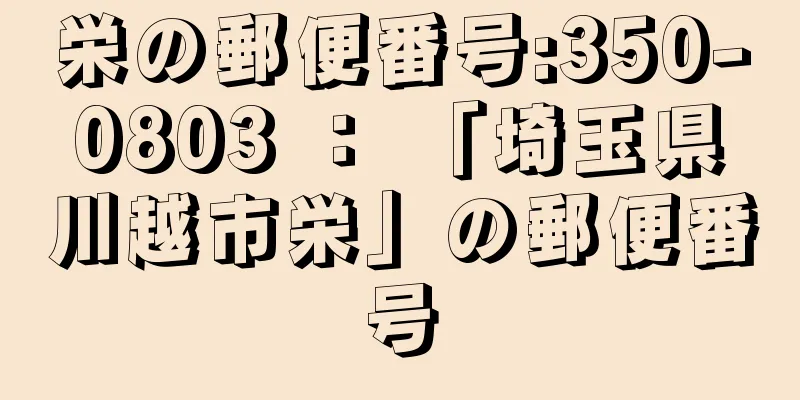 栄の郵便番号:350-0803 ： 「埼玉県川越市栄」の郵便番号