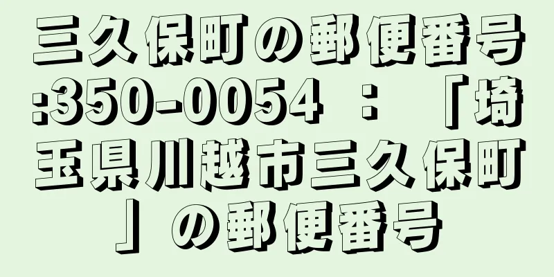 三久保町の郵便番号:350-0054 ： 「埼玉県川越市三久保町」の郵便番号