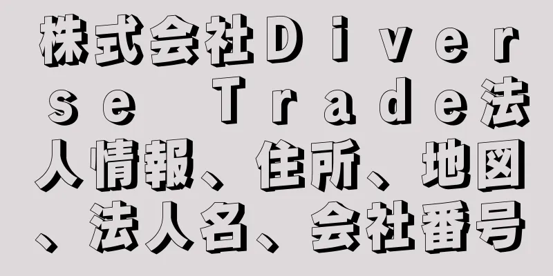 株式会社Ｄｉｖｅｒｓｅ　Ｔｒａｄｅ法人情報、住所、地図、法人名、会社番号