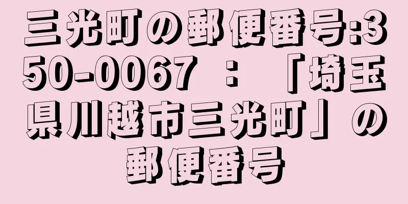 三光町の郵便番号:350-0067 ： 「埼玉県川越市三光町」の郵便番号