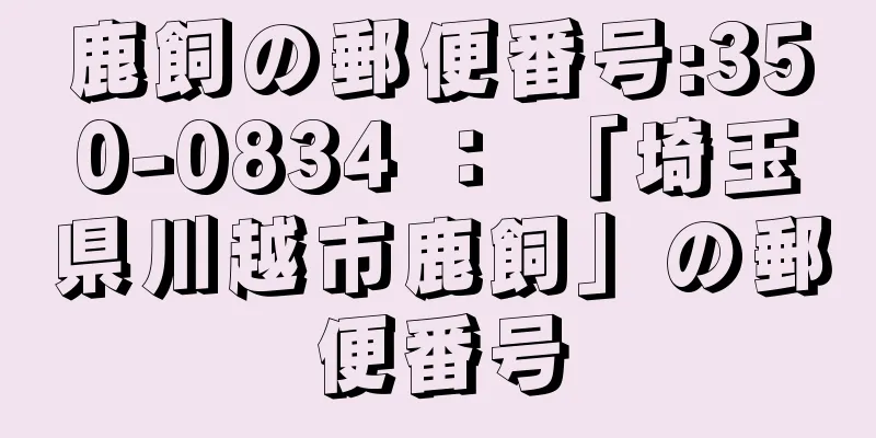 鹿飼の郵便番号:350-0834 ： 「埼玉県川越市鹿飼」の郵便番号