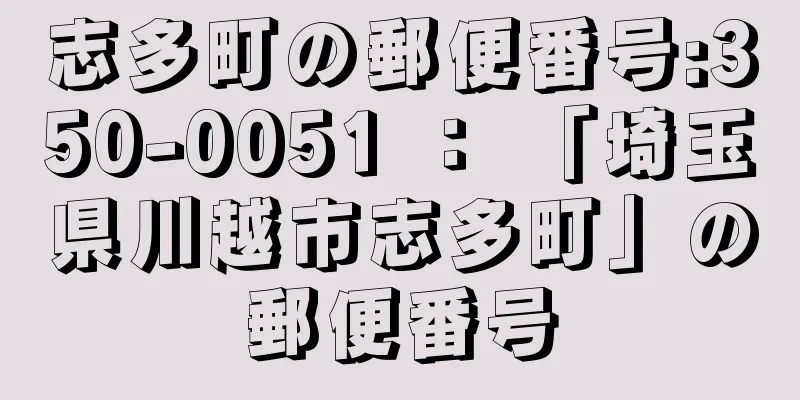 志多町の郵便番号:350-0051 ： 「埼玉県川越市志多町」の郵便番号