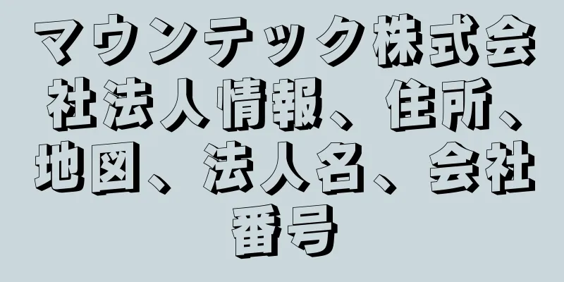 マウンテック株式会社法人情報、住所、地図、法人名、会社番号