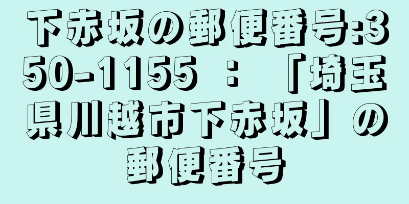 下赤坂の郵便番号:350-1155 ： 「埼玉県川越市下赤坂」の郵便番号