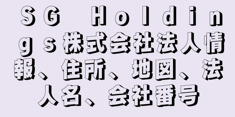 ＳＧ　Ｈｏｌｄｉｎｇｓ株式会社法人情報、住所、地図、法人名、会社番号