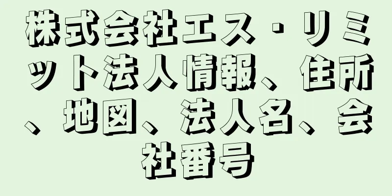 株式会社エス・リミット法人情報、住所、地図、法人名、会社番号