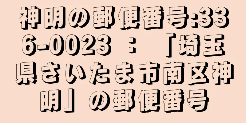 神明の郵便番号:336-0023 ： 「埼玉県さいたま市南区神明」の郵便番号