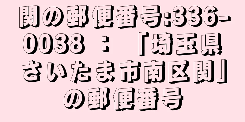 関の郵便番号:336-0038 ： 「埼玉県さいたま市南区関」の郵便番号