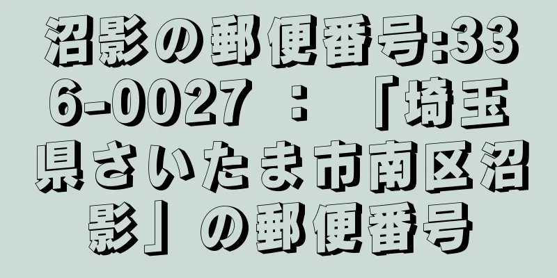 沼影の郵便番号:336-0027 ： 「埼玉県さいたま市南区沼影」の郵便番号