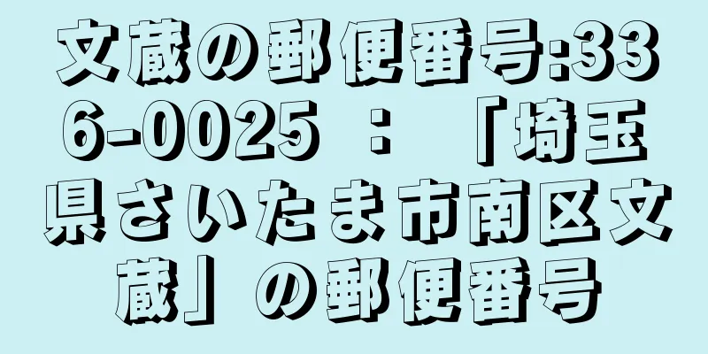 文蔵の郵便番号:336-0025 ： 「埼玉県さいたま市南区文蔵」の郵便番号