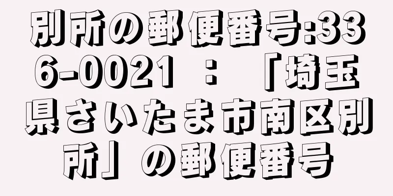 別所の郵便番号:336-0021 ： 「埼玉県さいたま市南区別所」の郵便番号