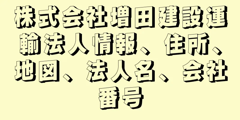 株式会社増田建設運輸法人情報、住所、地図、法人名、会社番号