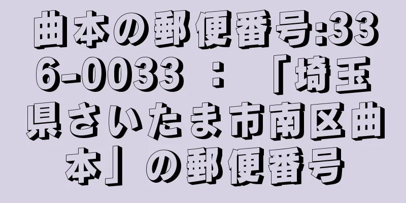 曲本の郵便番号:336-0033 ： 「埼玉県さいたま市南区曲本」の郵便番号